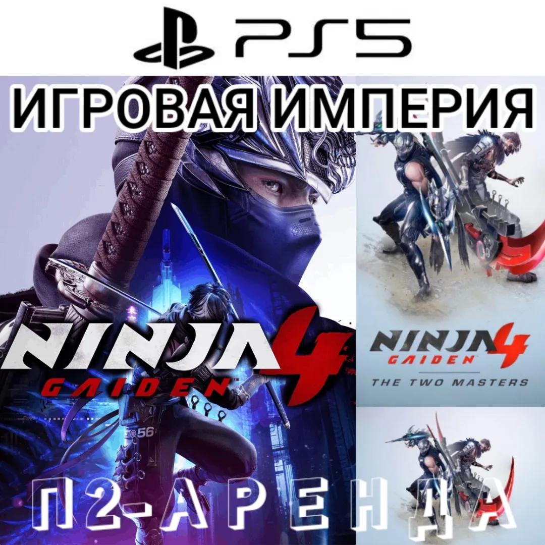 Ninja Gaiden 4 + DLC The Two Masters PS5 П2 Аренда от 7 дней
