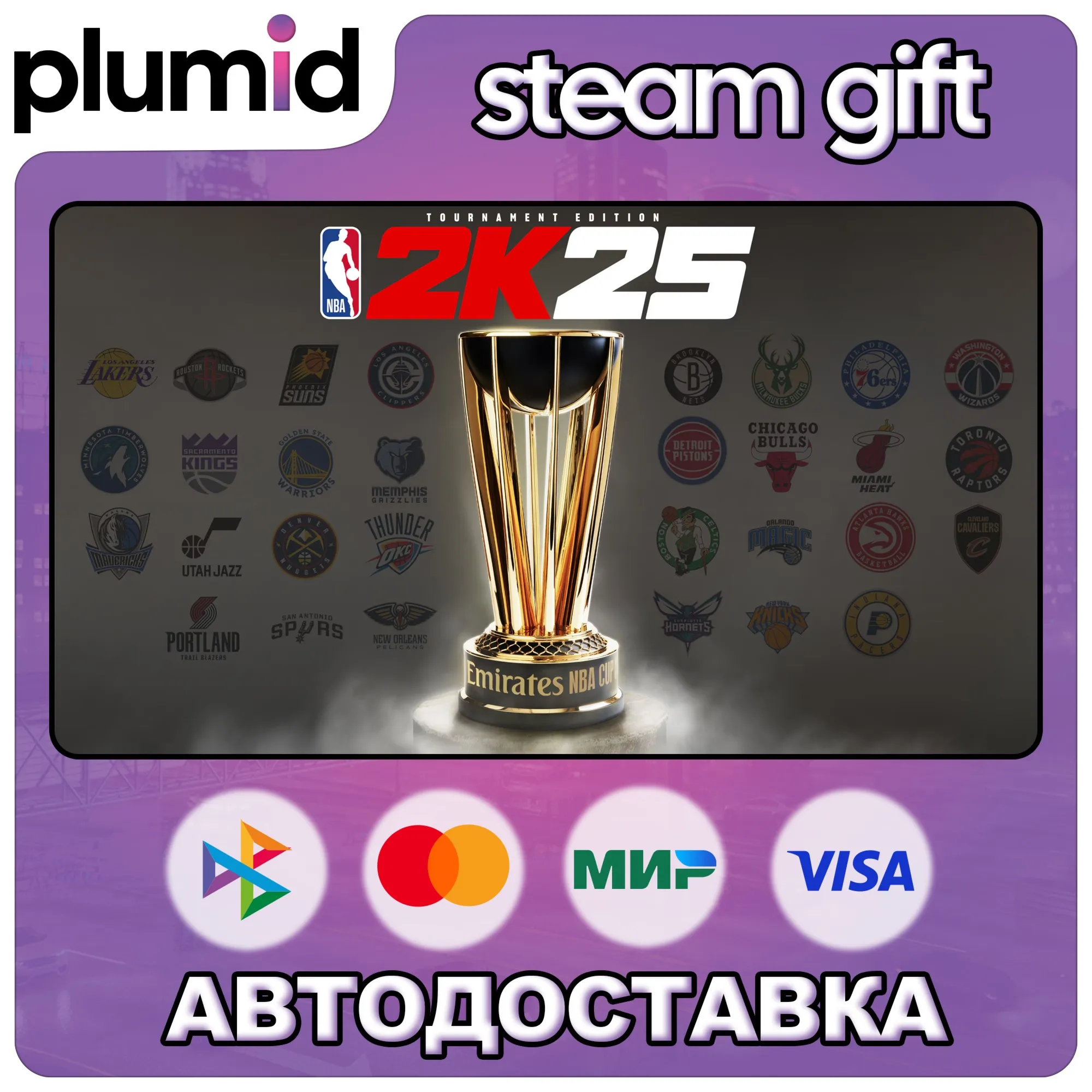 NBA 2K25 Tournament Edition Steam Gift / Россия + МИР / АВТО - irongamers.ru