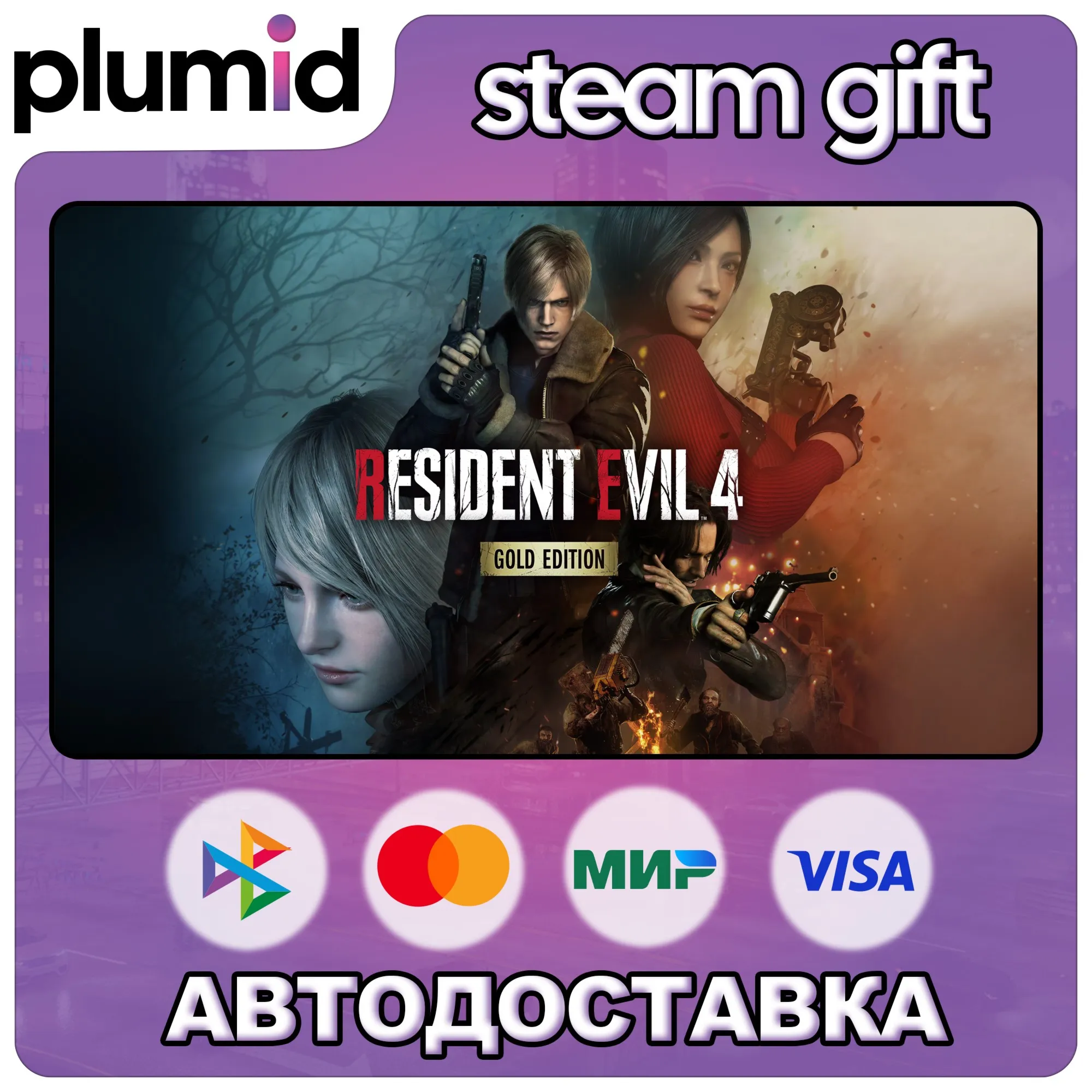 Resident Evil 4 Gold Edition Steam Gift / Россия + МИР / АВТО