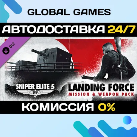 Sniper Elite 5 : Landing Force Mission and Weapon Pack STEAM АВТО - irongamers.ru
