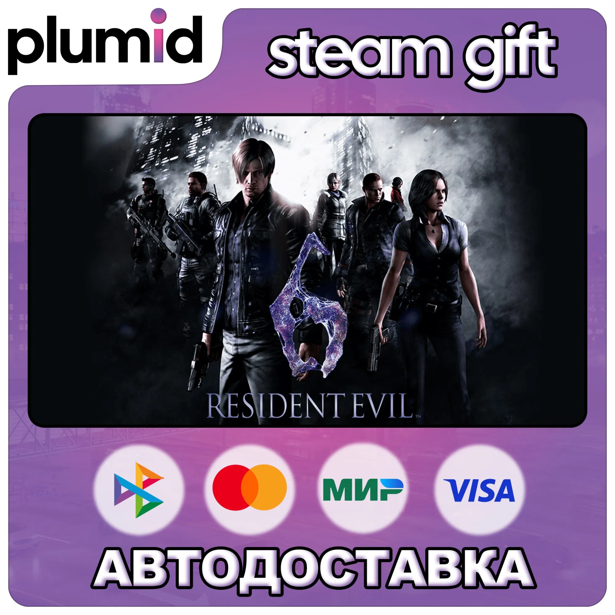 Resident Evil 6 Complete Edition Steam Gift / Россия + МИР / АВТО