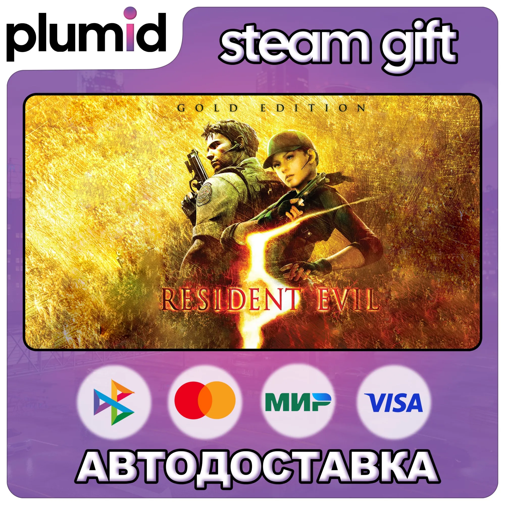 Resident Evil 5 Gold Edition Steam Gift / Россия + МИР / АВТО