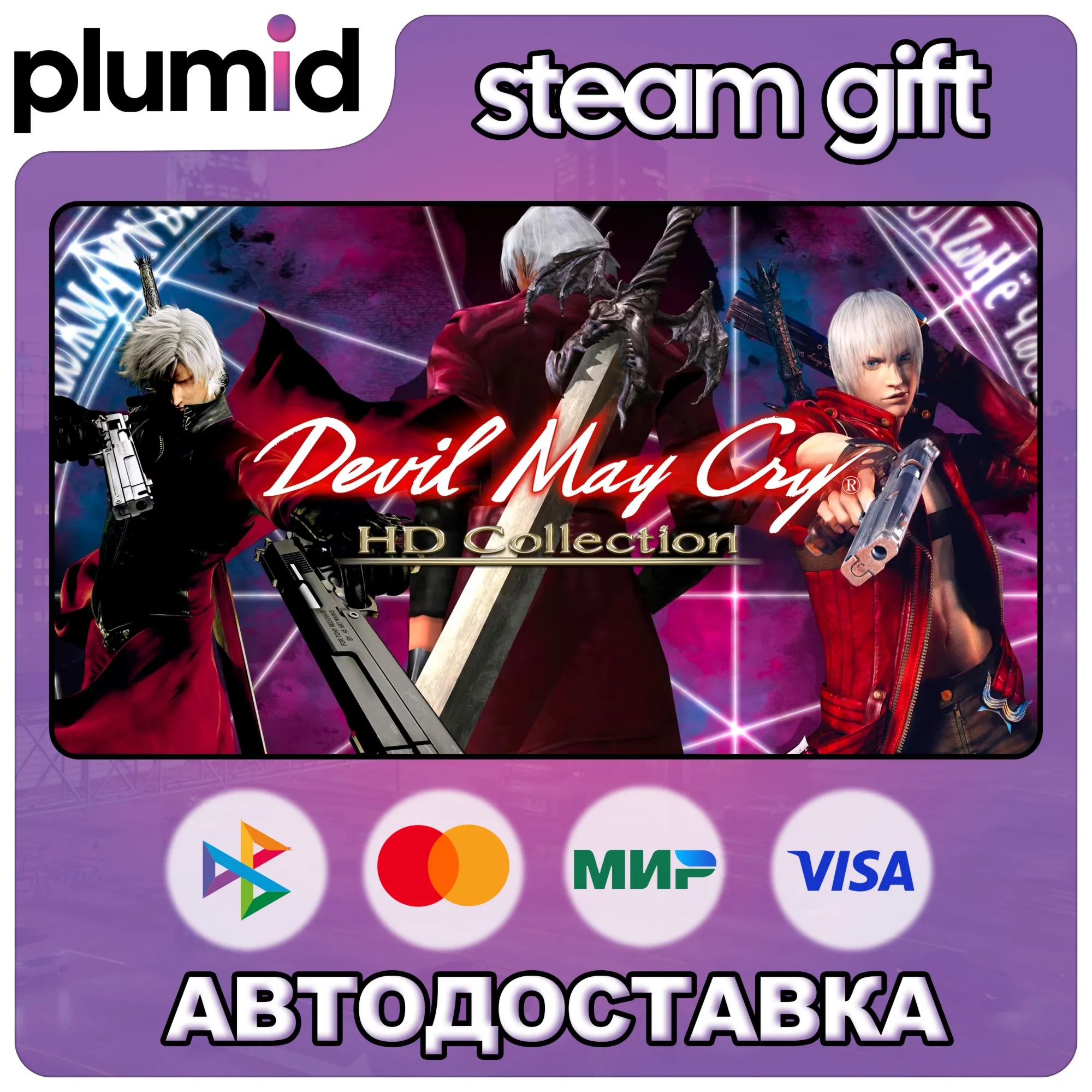 Devil May Cry HD Collection Steam Gift / Россия + МИР / АВТО