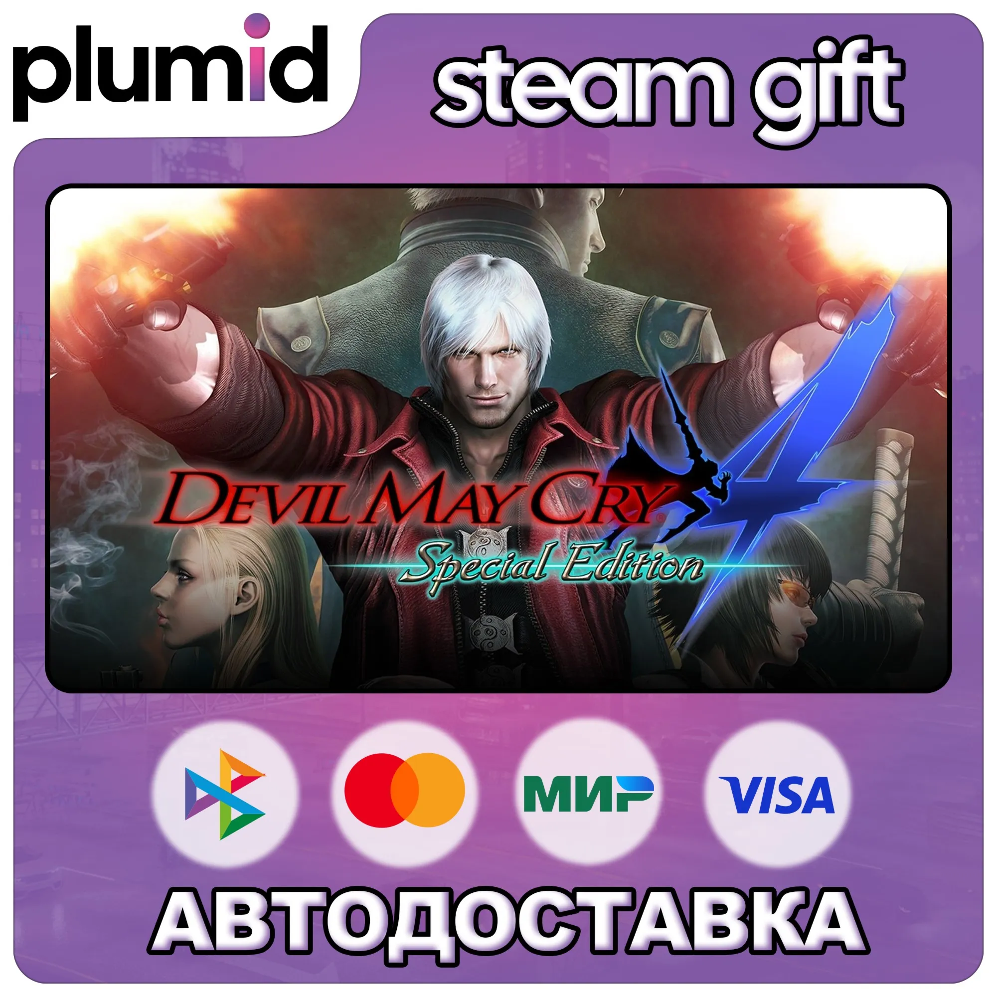 Devil May Cry 4 Special Edition Steam Gift / Россия + МИР / АВТО