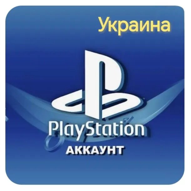 Аккаунт PlayStation Украина выдача сразу