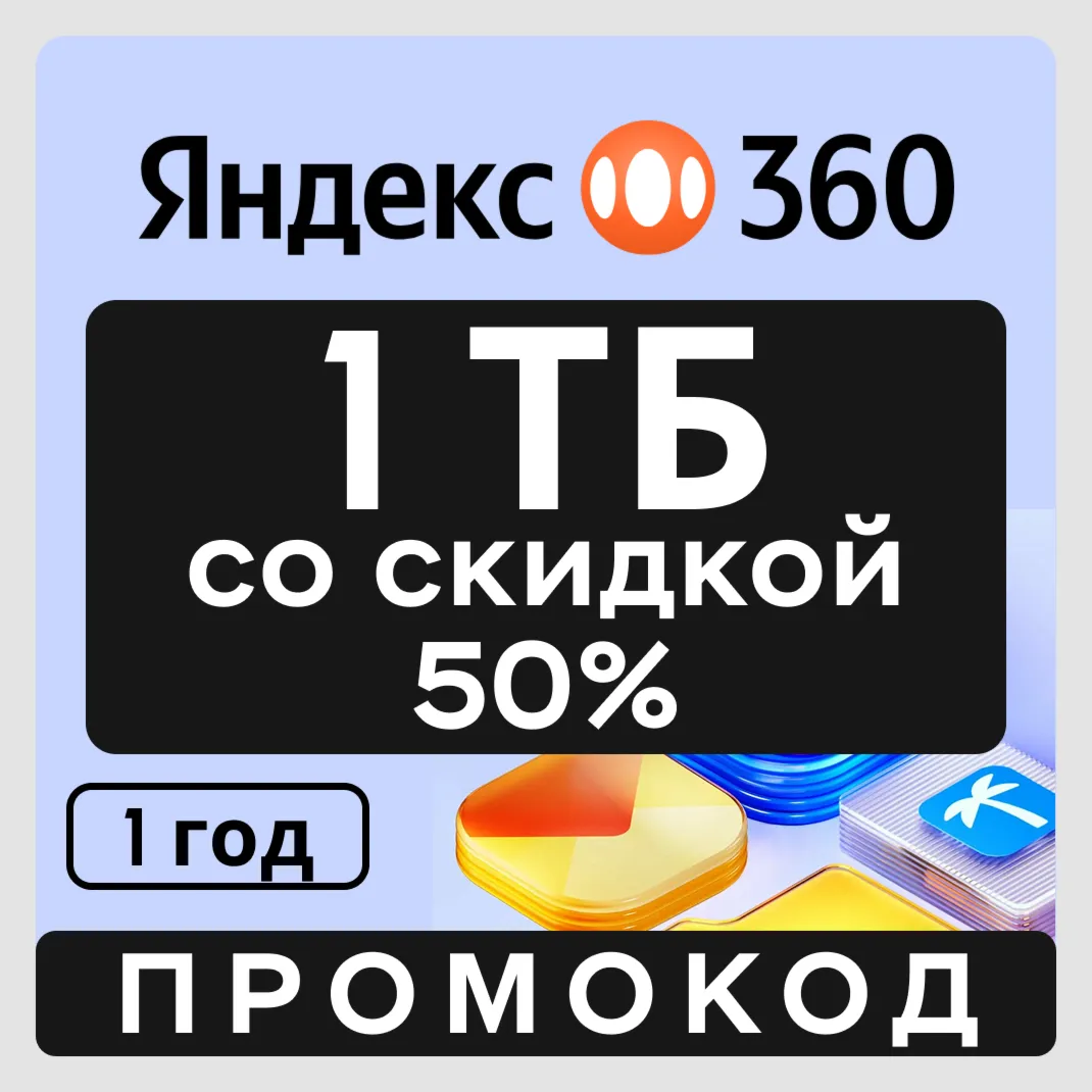 Яндекс Диск 360 облако 1 ТБ со скидкой 50% (на 1 год) - irongamers.ru