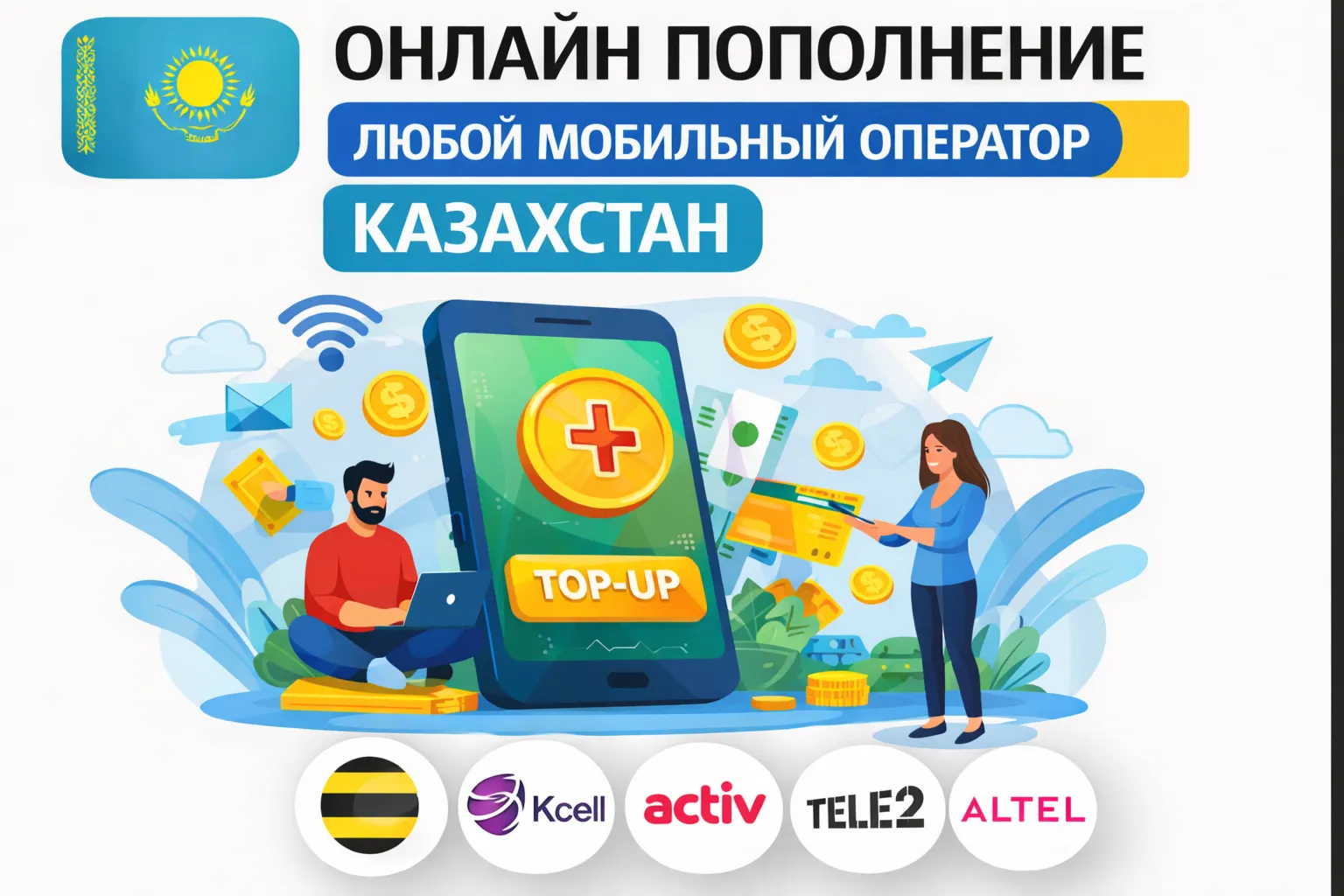 ОНЛАЙН ПОПОЛНЕНИЕ ЛЮБОЙ МОБИЛЬНЫЙ ОПЕРАТОР КАЗАХСТАН - irongamers.ru