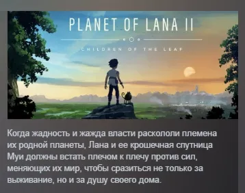 Planet of Lana II АВТОДОСТАВКА STEAM GLOBAL МГНОВЕННО ЛИЦЕНЗИЯ