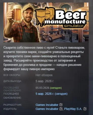 Beer Manufacture Simulator АВТОДОСТАВКА STEAM GLOBAL МГНОВЕННО ЛИЦЕНЗИЯ