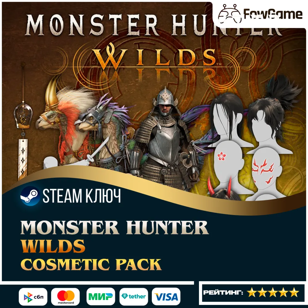 🔵 Monster Hunter Wilds - Cosmetic DLC (РУ+СНГ) 🔑 КЛЮЧ STEAM