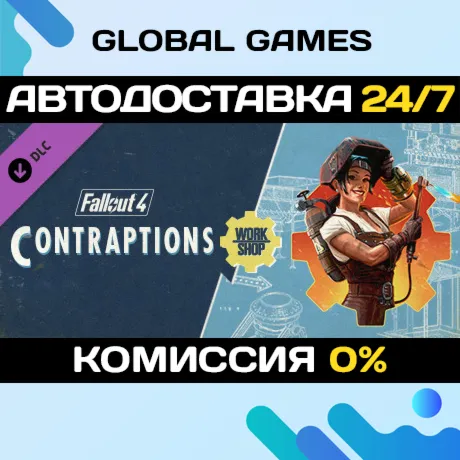 Fallout 4 - Contraptions Workshop DLC STEAM 🚀 АВТО