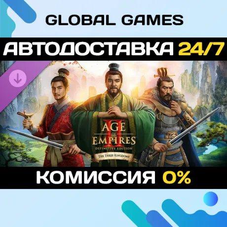Age of Empires II: DE - The Three Kingdoms STEAM 🚀 АВТО