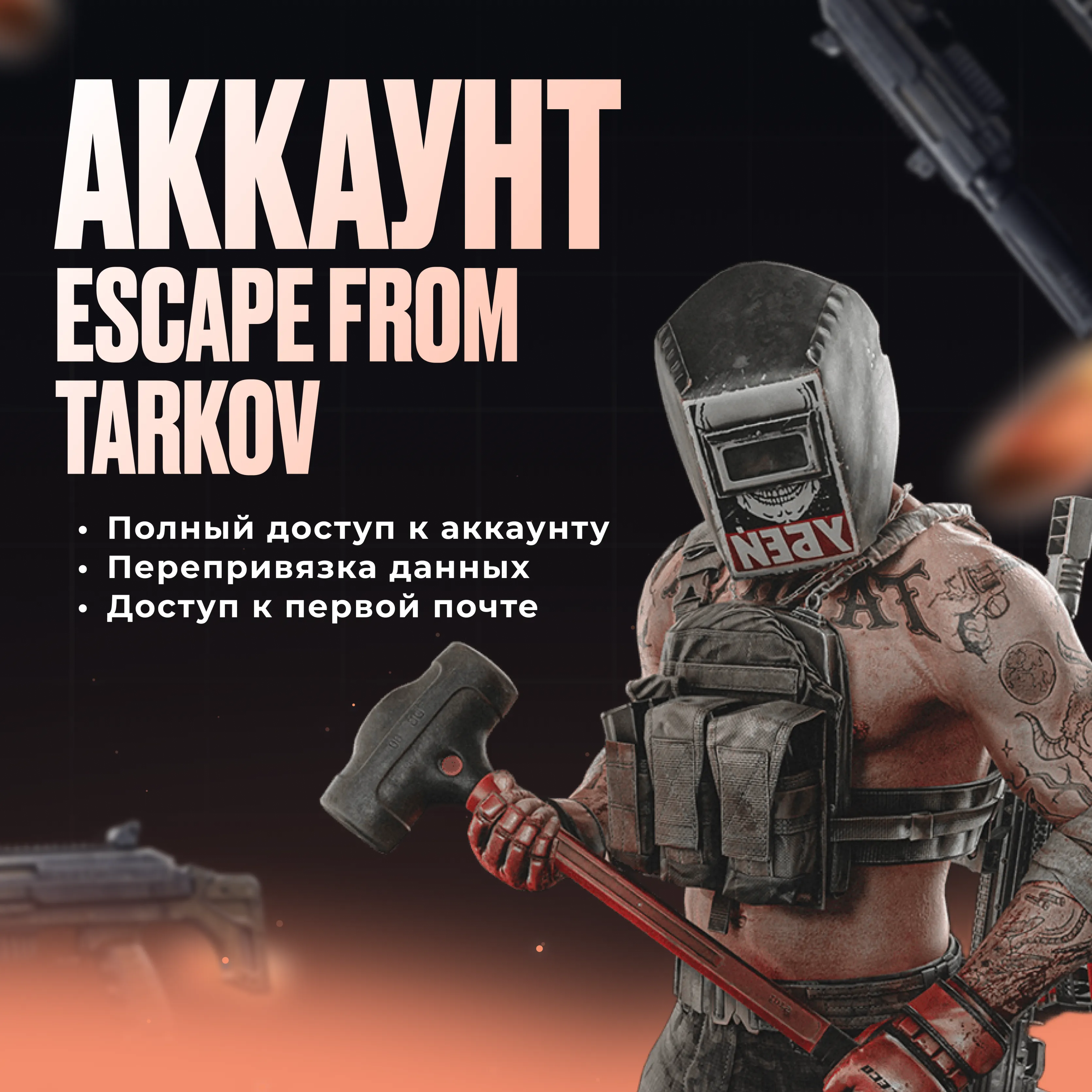 EFT Аккаунт | Worldwide - ROBOKASSA | Автоматическая доставка | Полный доступ - irongamers.ru