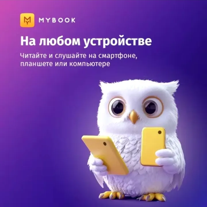 Подписка Mybook Премиум на 12 месяцев 🔑 