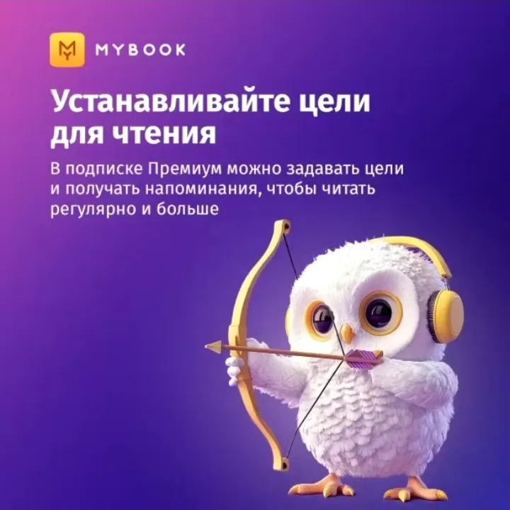Подписка Mybook Премиум на 12 месяцев 🔑 