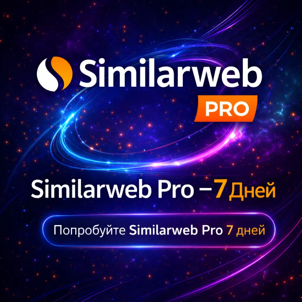 Similarweb Pro — Личный аккаунт на 7 дней
