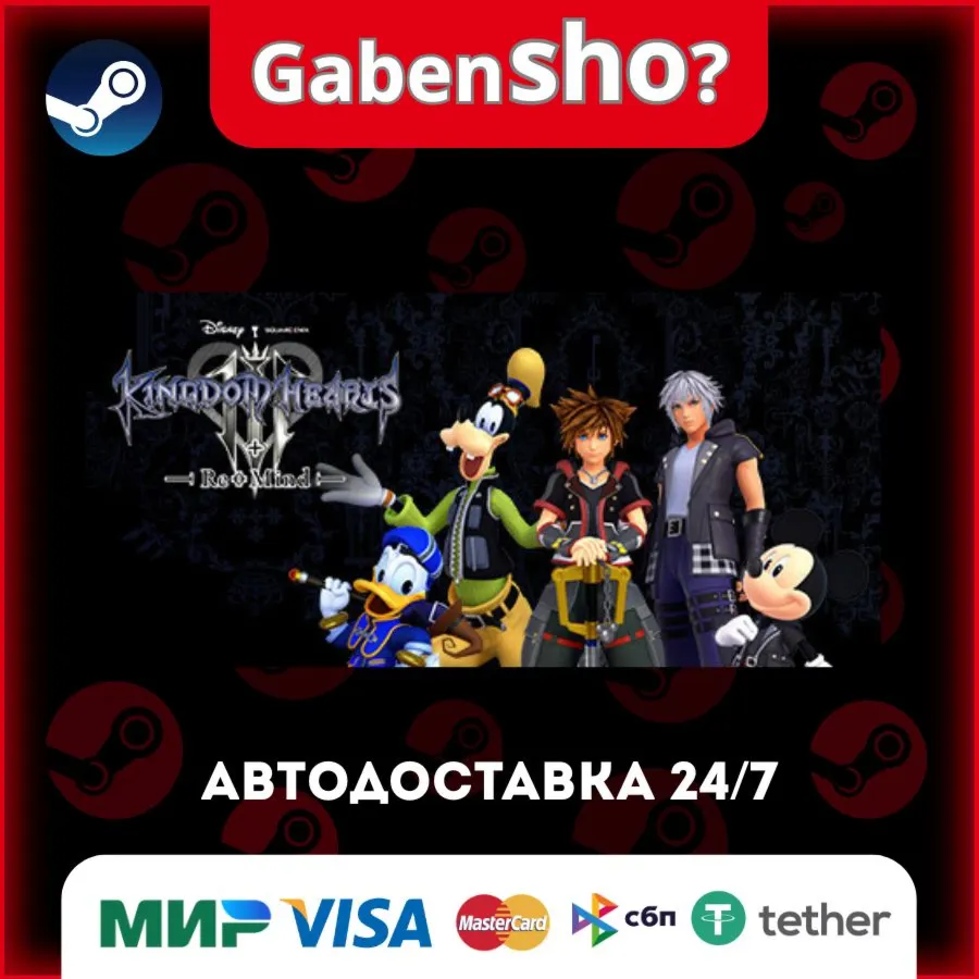 KINGDOM HEARTS III + Re Mind (DLC) СТИМ Steam Gift - irongamers.ru