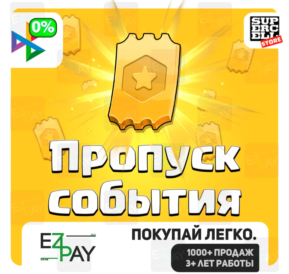 ПРОПУСК СОБЫТИЯ | CLASH OF CLANS | ЛЮБОЙ РЕГИОН