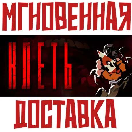 КЛЕТЬ (KLETKA)  ⚡ Steam РФ+СНГ КЛЮЧ⭐ + 🎁 Подарок