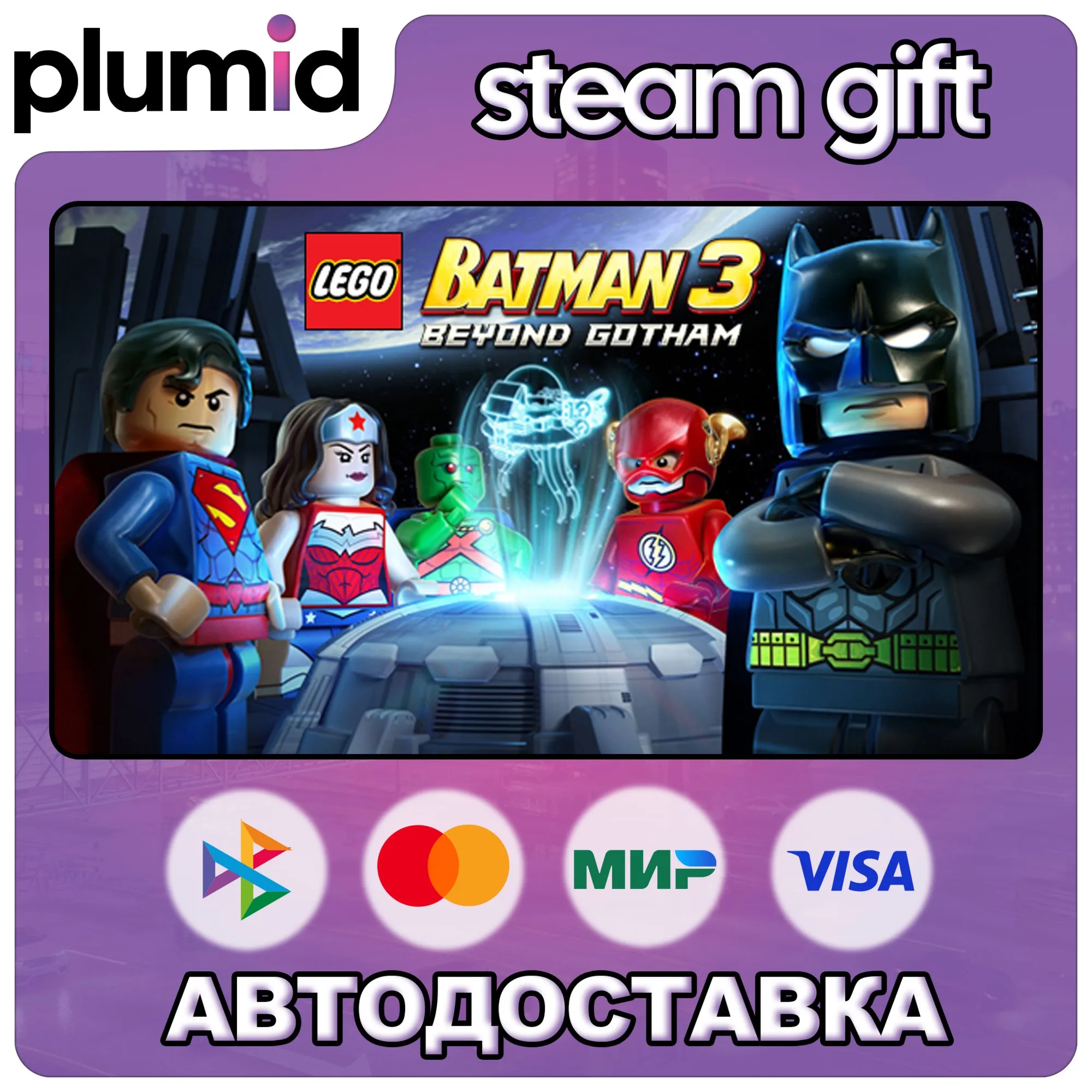 LEGO Batman 3: Beyond Gotham Steam Gift / Россия + МИР / АВТО