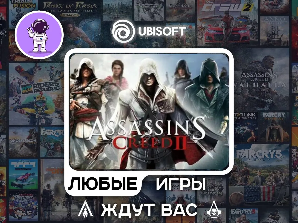 Assassins Creed II |АВТОДОСТАВКА|Сменна Данных|