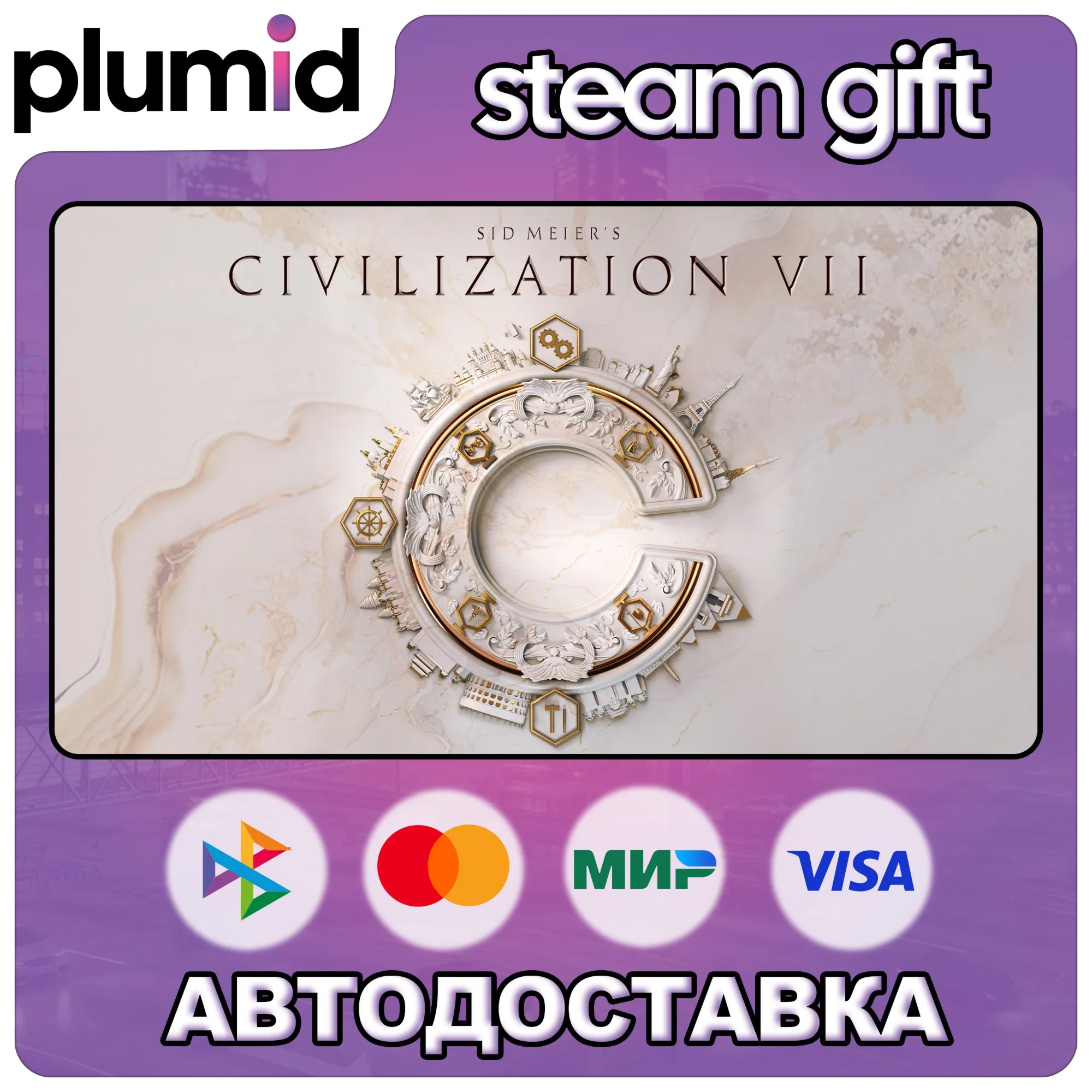 Sid Meier's Civilization VII Steam Gift / МИР / АВТО