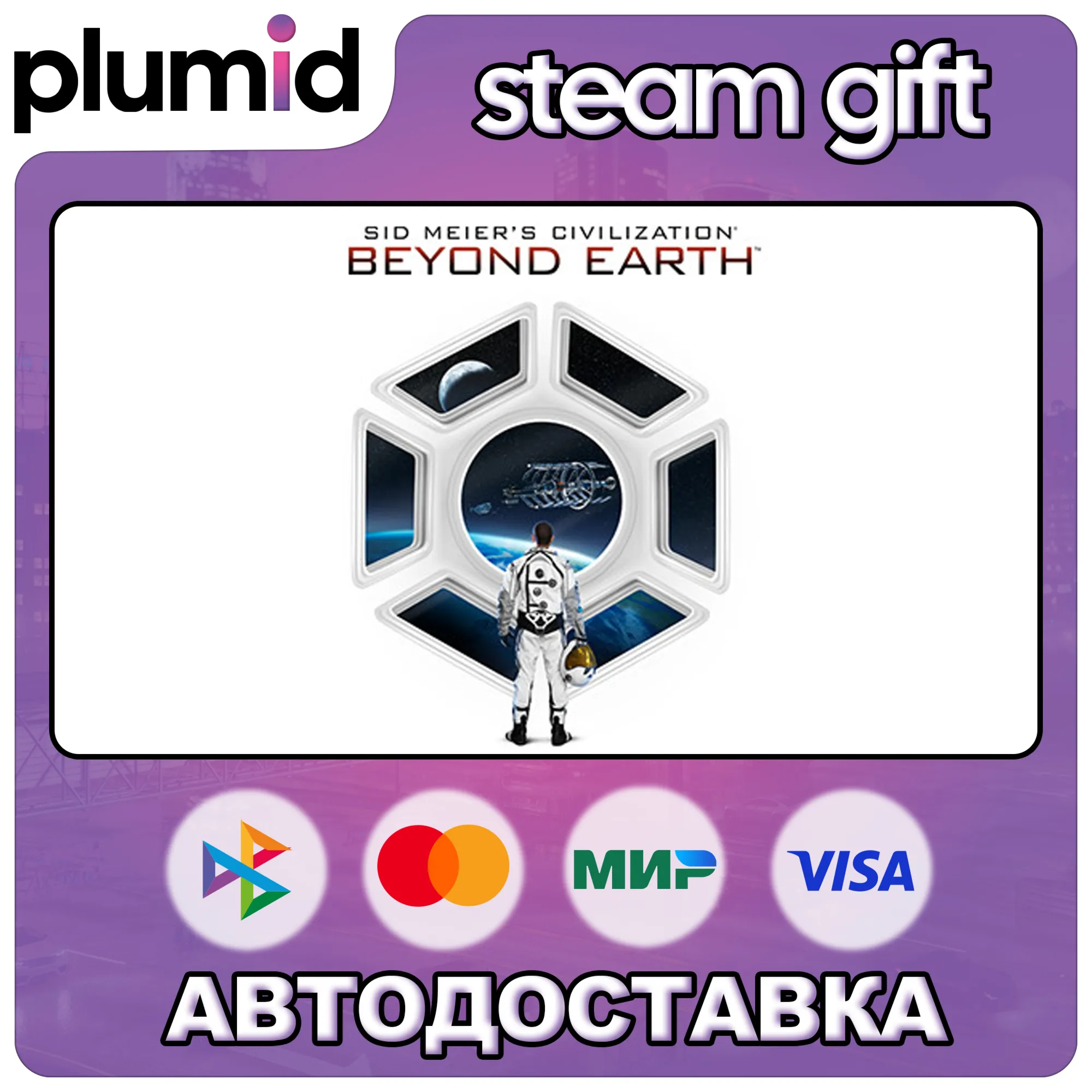 Sid Meier's Civilization: Beyond Earth Steam Gift / Россия + МИР / АВТО