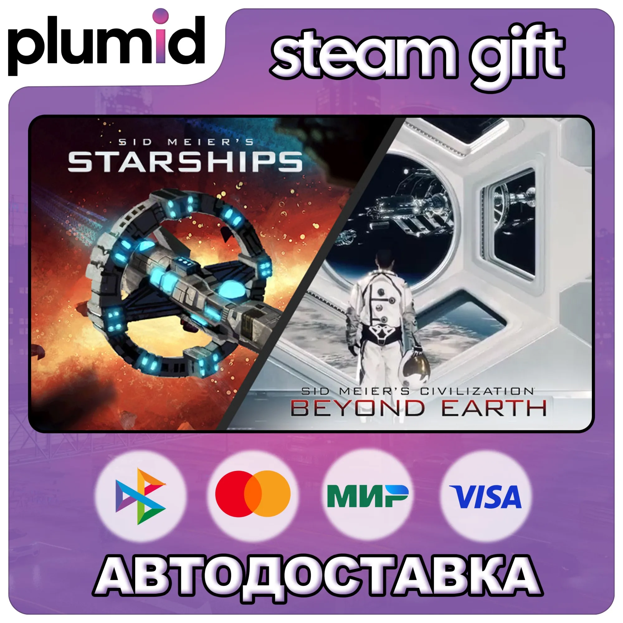 Sid Meier's Starships and Civilization: Beyond Earth Steam Gift / Россия + МИР / АВТО