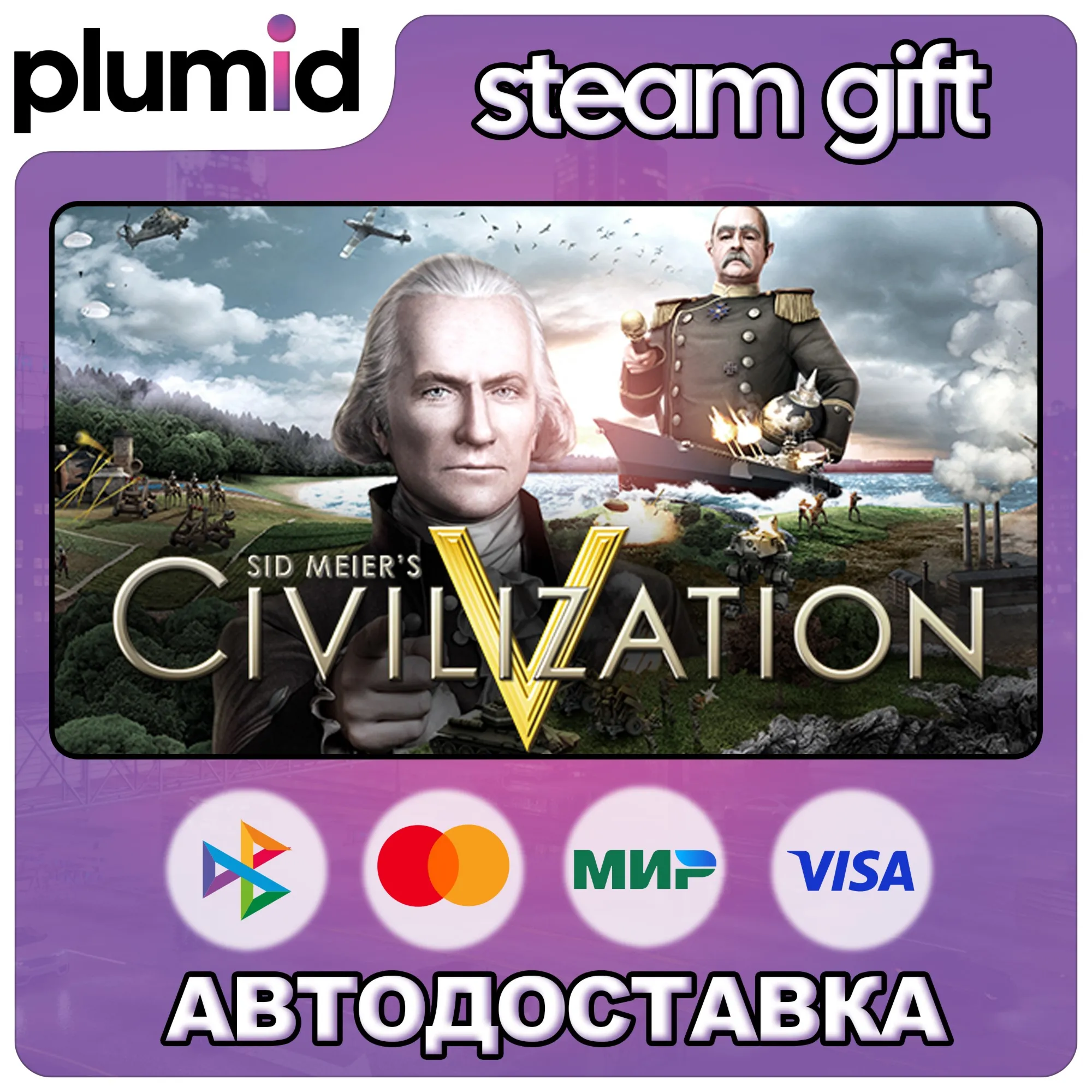 Sid Meier's Civilization V Steam Gift / Россия + МИР / АВТО