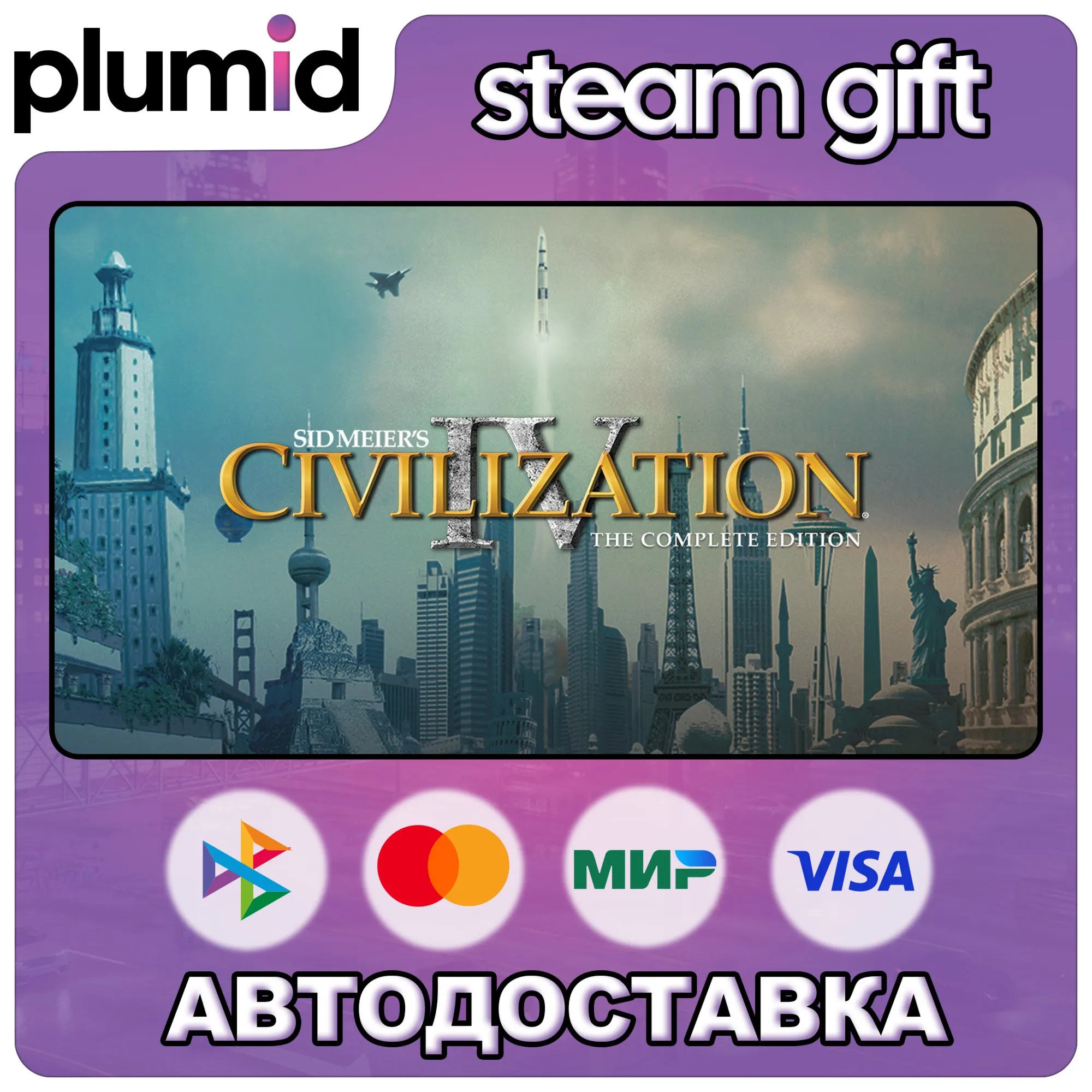 Sid Meier's Civilization IV: The Complete Edition Steam Gift / Россия + МИР / АВТО