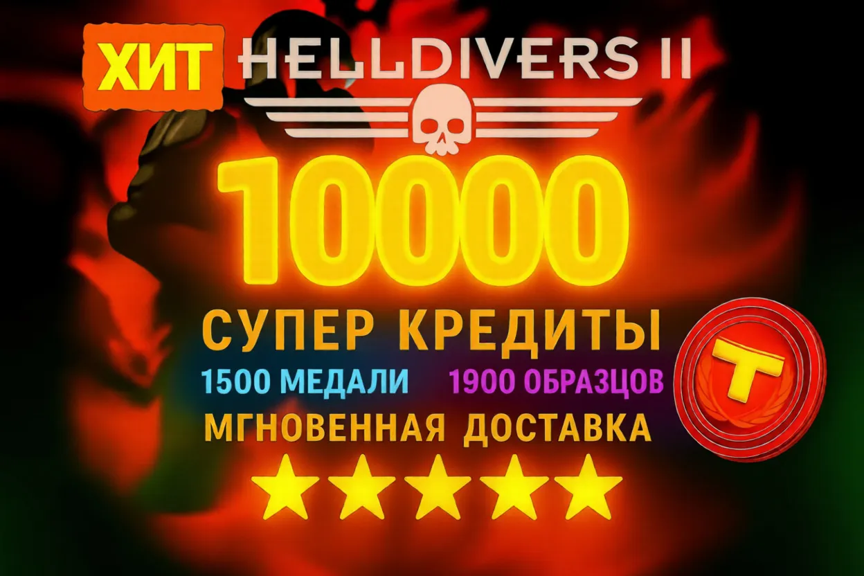 Helldivers 2【 Супер Кредиты 】 PC | XBOX | PS + БЕЗ ЧИТОВ БЕЗ ВХОДА - irongamers.ru