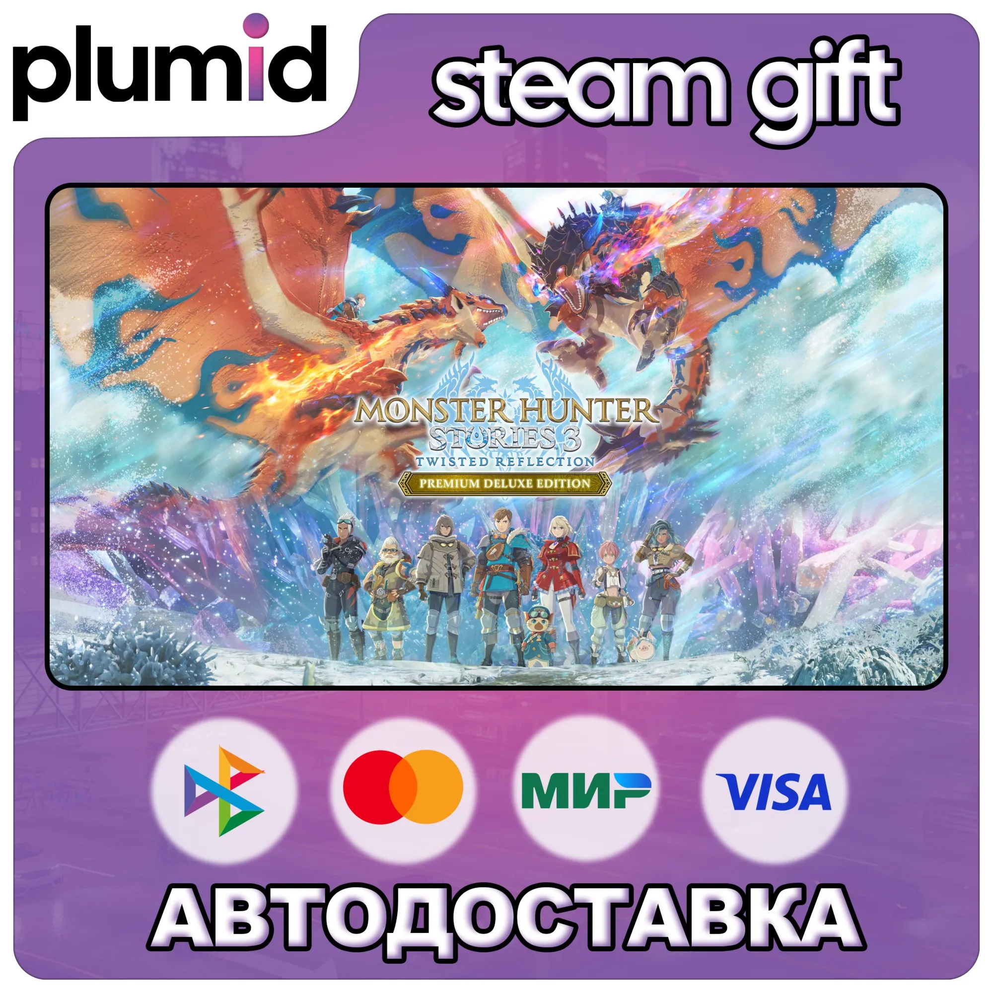 Monster Hunter Stories 3: Twisted Reflection Premium Deluxe / Россия + МИР / АВТО