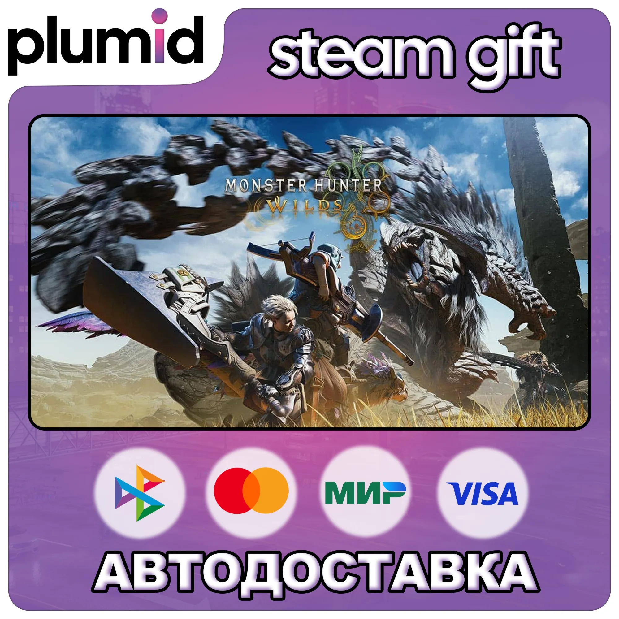 Monster Hunter Wilds Steam Gift / Россия + МИР / АВТО