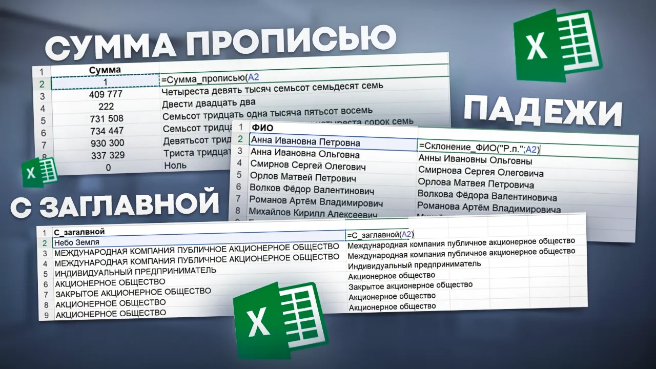 Пользовательские функции Excel: сумма прописью, сколонение ФИО, с заглавной