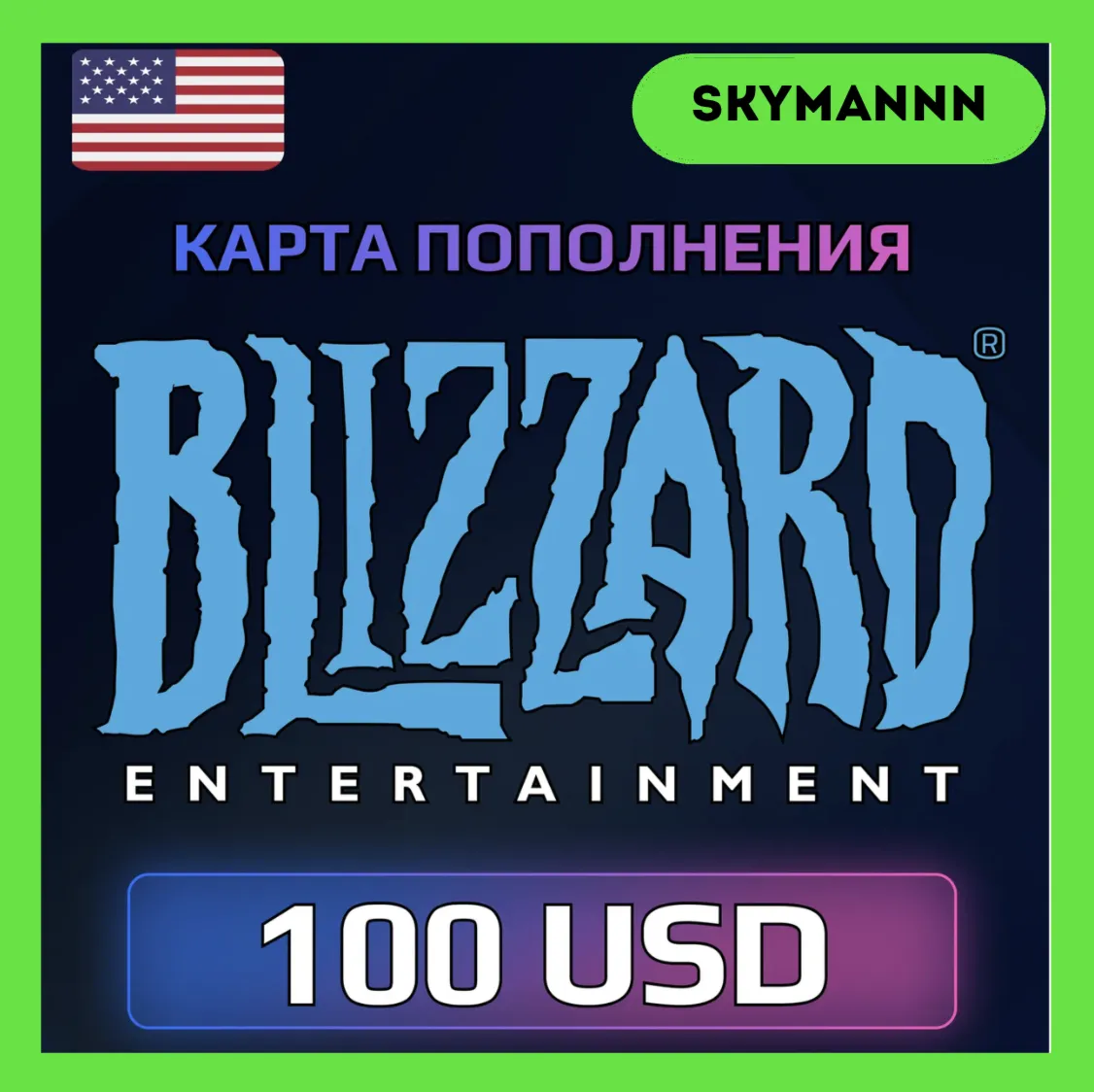 Карта Blizzard Battle.net 100 USD США АВТО 24/7 - irongamers.ru