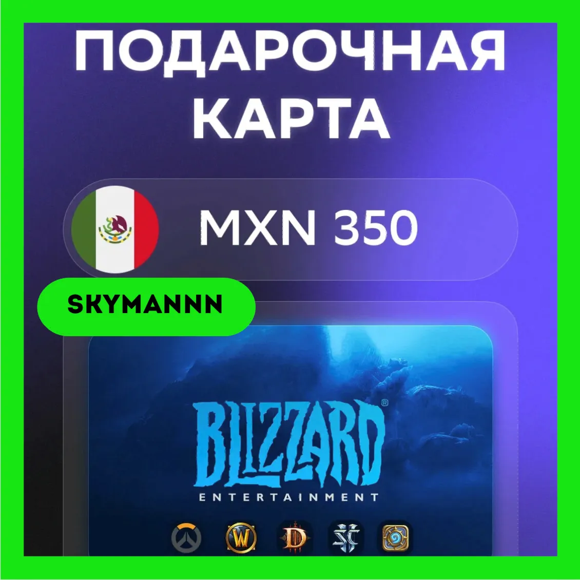 Карта Blizzard Battle.net 350 MXN Мексика АВТО 24/7 - irongamers.ru