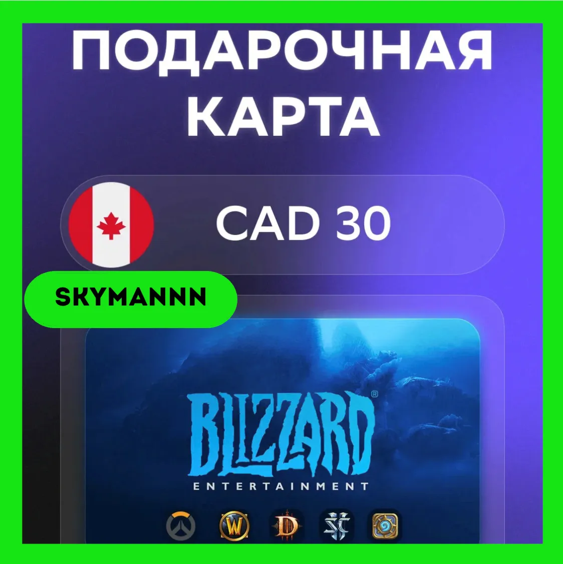 Карта Blizzard Battle.net 30 CAD Канада АВТО 24/7