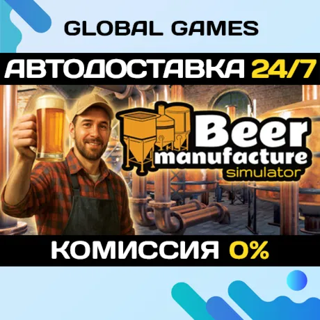 Beer Manufacture Simulator STEAM GIFT 🚀 АВТОДОСТАВКА