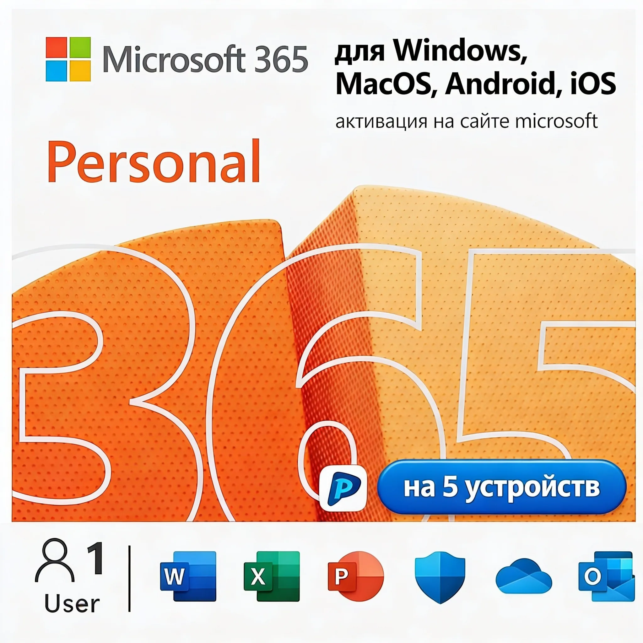 Microsoft Office 365 Персональный КЛЮЧ  на 12 месецев 5 устройств подписка 1 год