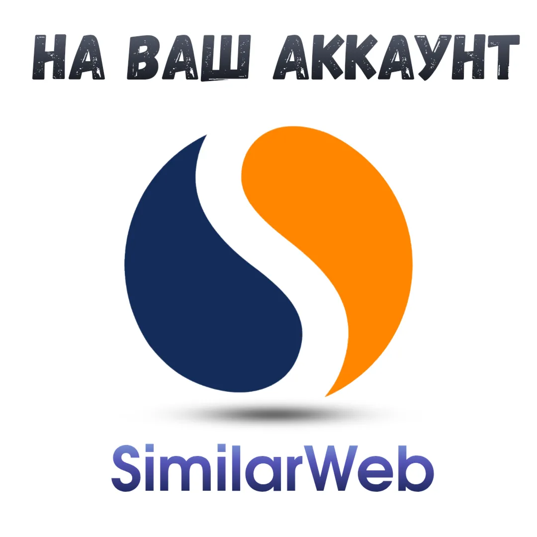 Similarweb Pro на ваш аккаунт - irongamers.ru
