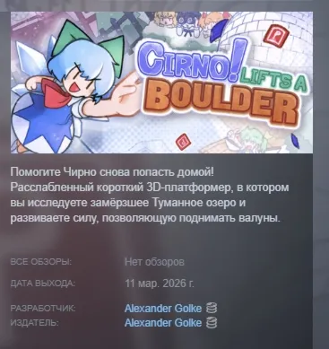 Cirno! Lifts a Boulder АВТОДОСТАВКА STEAM GLOBAL МГНОВЕННО ЛИЦЕНЗИЯ