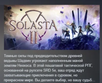 Solasta II АВТОДОСТАВКА STEAM РОССИЯ - irongamers.ru