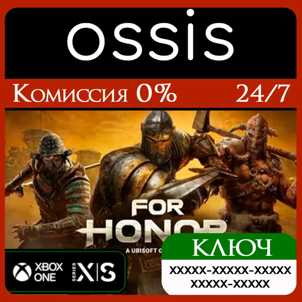 КЛЮЧ FOR HONOR XBOX Код