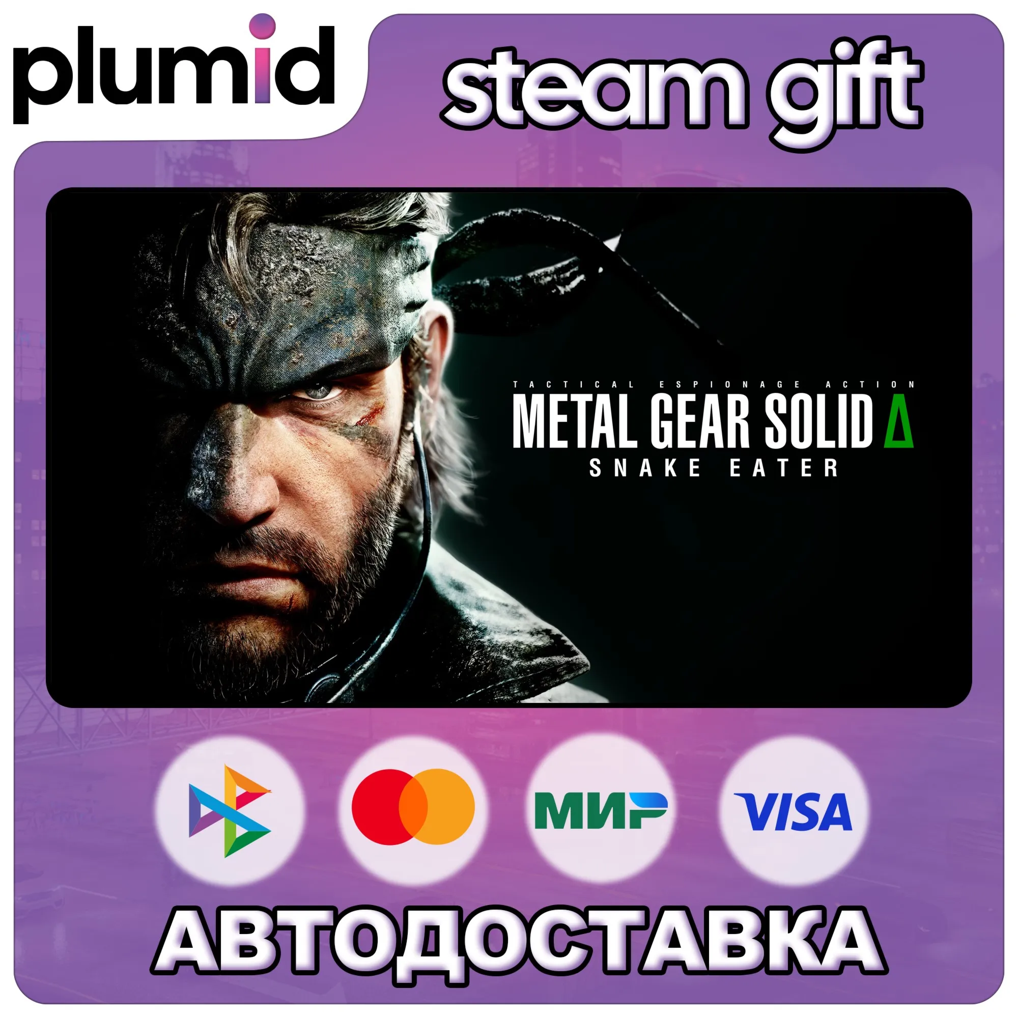 METAL GEAR SOLID Δ: SNAKE EATER Steam Gift / МИР / АВТО