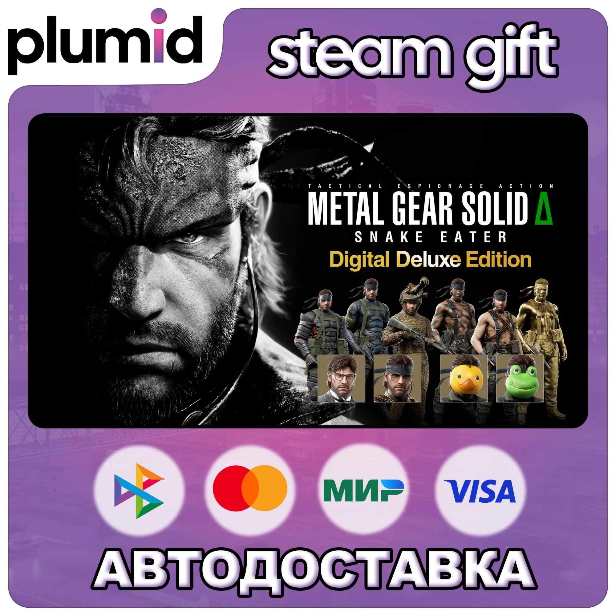 METAL GEAR SOLID Δ: SNAKE EATER Digital Deluxe Edition Steam Gift / МИР / АВТО