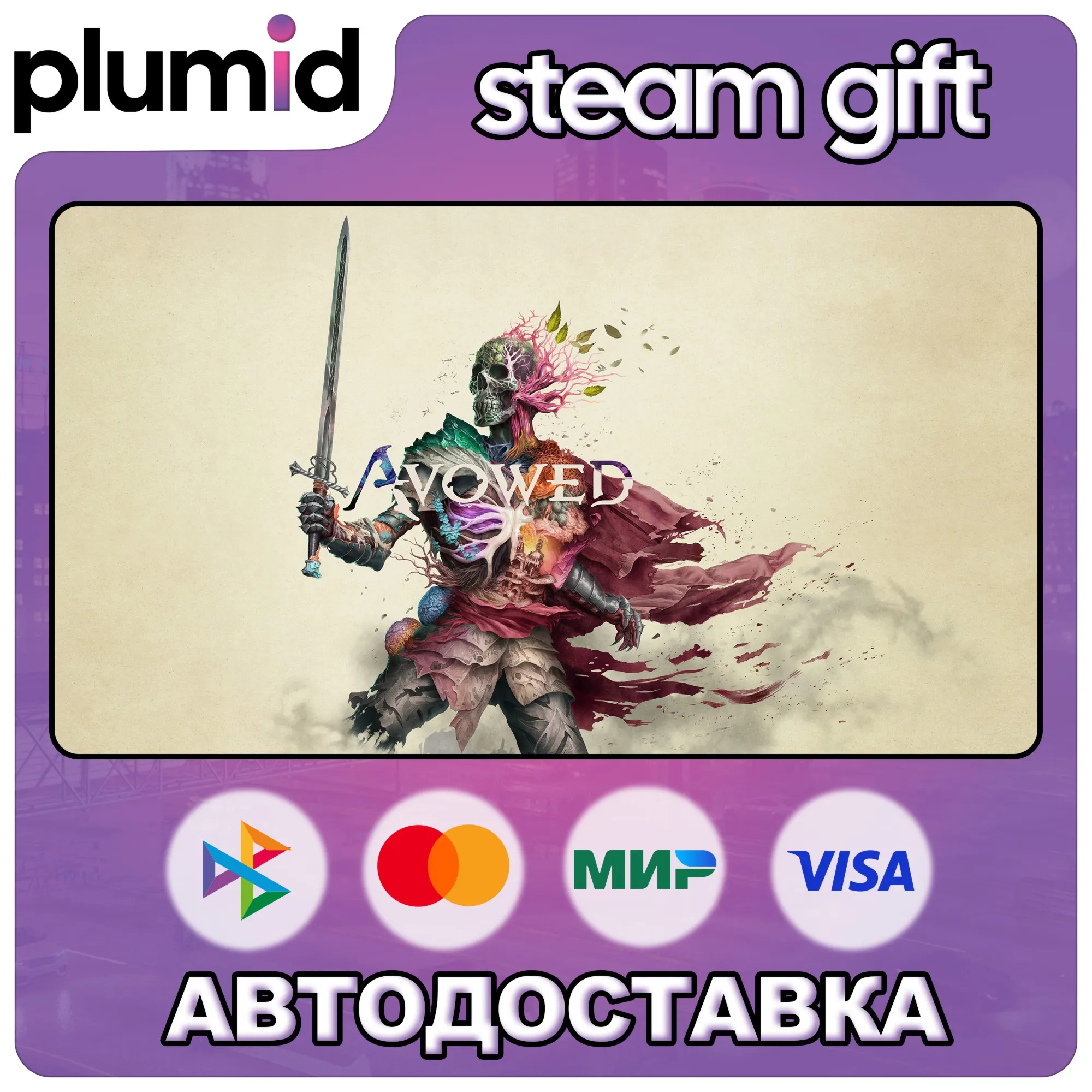 Avowed Steam Gift / МИР / АВТО