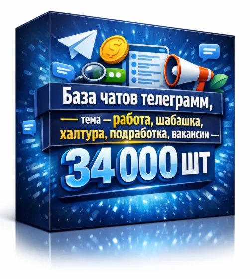 База чатов телеграмм ,тема- работа, шабашка, халтура, подработка, вакансии- 49000 шт