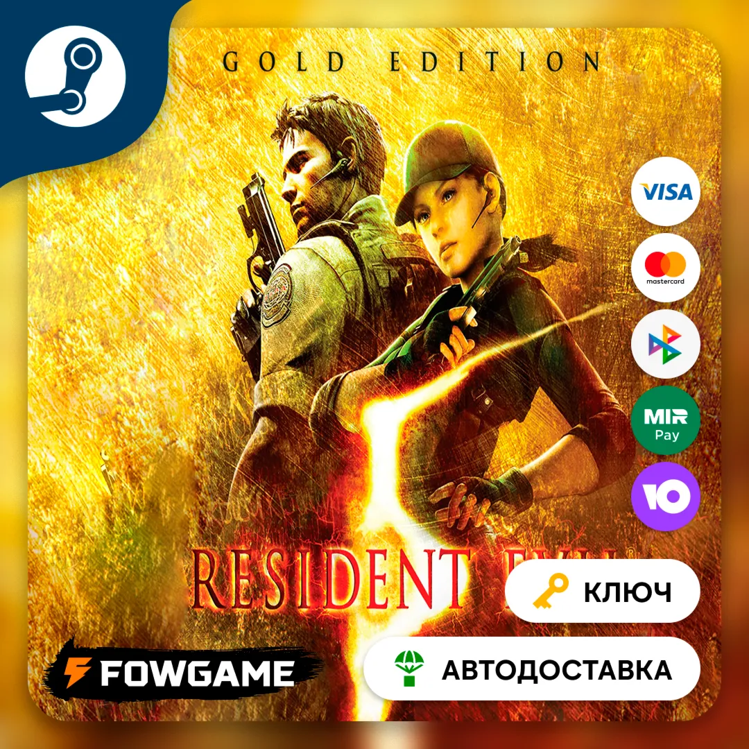 🔵 Resident Evil 5 - Gold Edition (РУ+СНГ) 🔑 КЛЮЧ STEAM