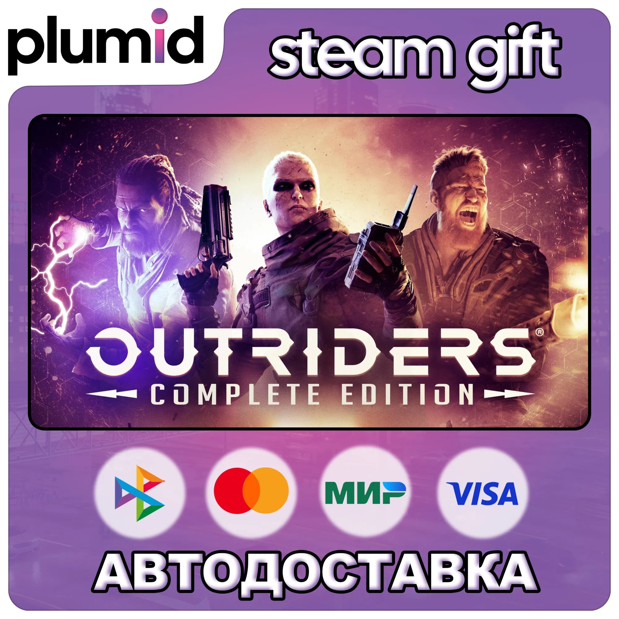 OUTRIDERS COMPLETE EDITION Steam Gift / Россия + МИР / АВТО - irongamers.ru