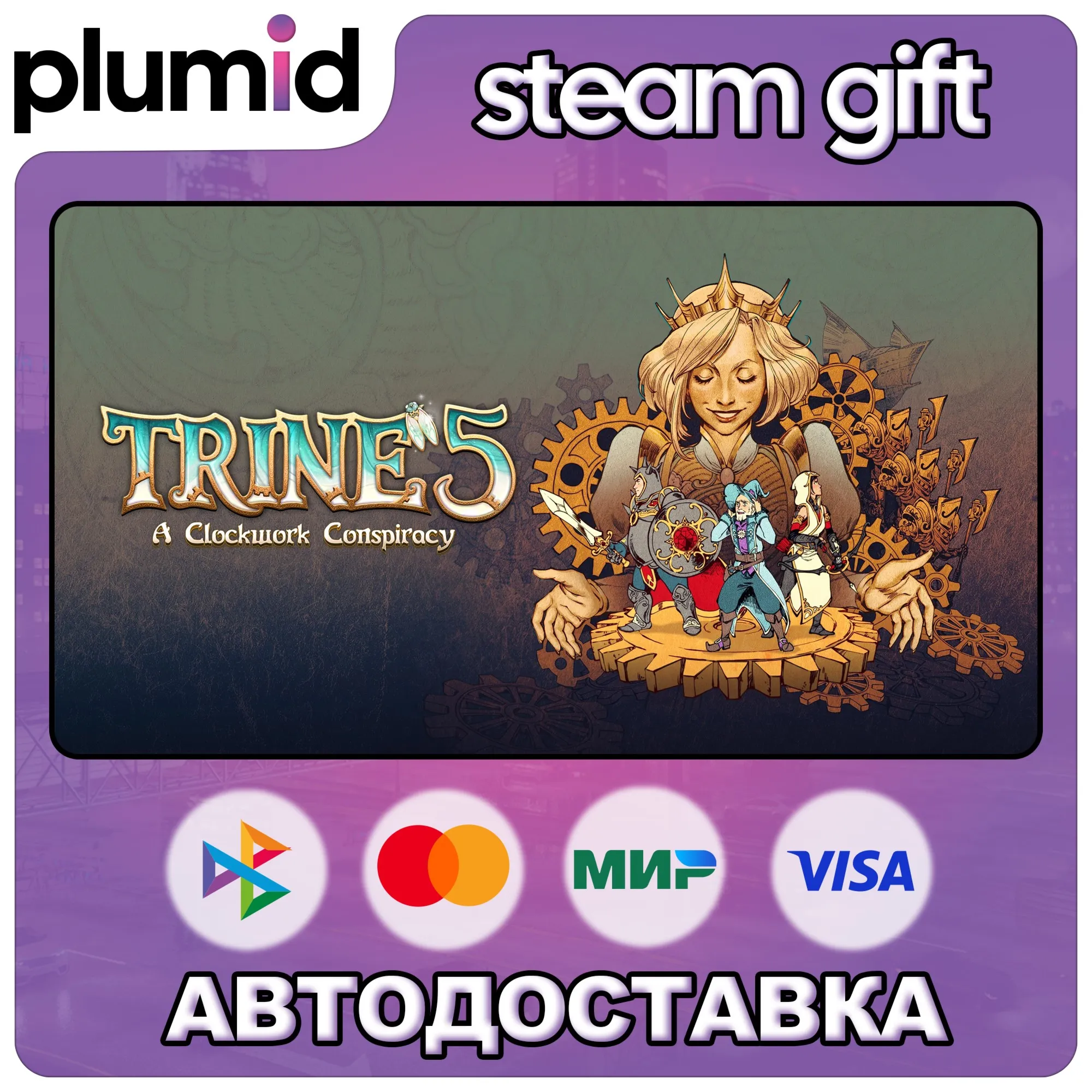 Trine 5: A Clockwork Conspiracy Steam Gift / Россия + МИР / АВТО